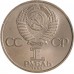 СССР 1 рубль 1984. 185 лет со дня рождения А.С.Пушкина