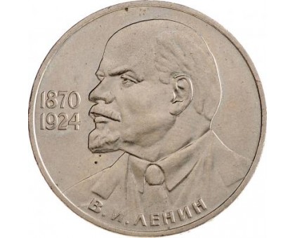 СССР 1 рубль 1985. 115 лет со дня рождения В.И.Ленина