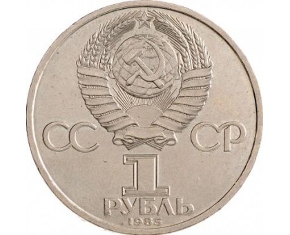 СССР 1 рубль 1985. 115 лет со дня рождения В.И.Ленина