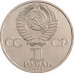 СССР 1 рубль 1985. 115 лет со дня рождения В.И.Ленина