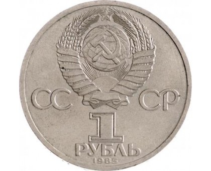 СССР 1 рубль 1985. XII фестиваль молодежи и студентов