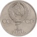 СССР 1 рубль 1985. XII фестиваль молодежи и студентов