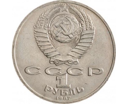 СССР 1 рубль 1987. 130 лет со дня рождения К.Э.Циолковского