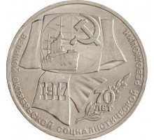 СССР 1 рубль 1987. 70 лет Октябрьской революции