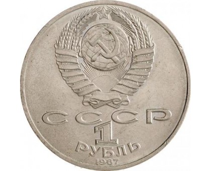 СССР 1 рубль 1987. 70 лет Октябрьской революции