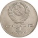 СССР 1 рубль 1987. 70 лет Октябрьской революции