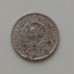 10 копеек 1933 (1194)