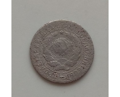 10 копеек 1931 (1195)