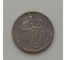 10 копеек 1932 (1197)