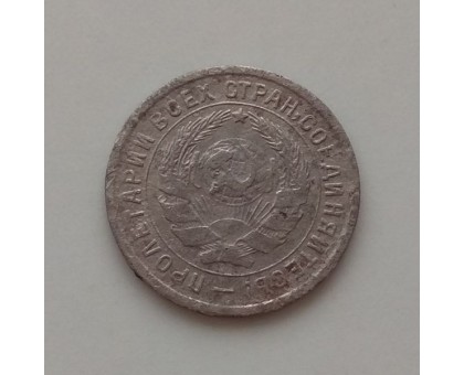 10 копеек 1932 (1198)