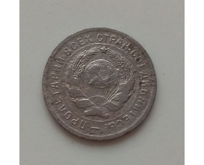 10 копеек 1932 (1200)