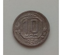 10 копеек 1936 (1201)