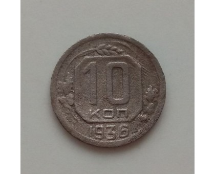 10 копеек 1936 (1201)