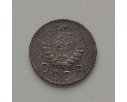 10 копеек 1945 (1202)