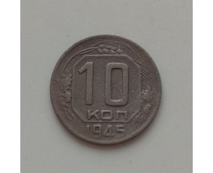 10 копеек 1945 (1202)