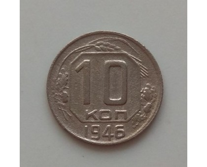 10 копеек 1946 (1204)