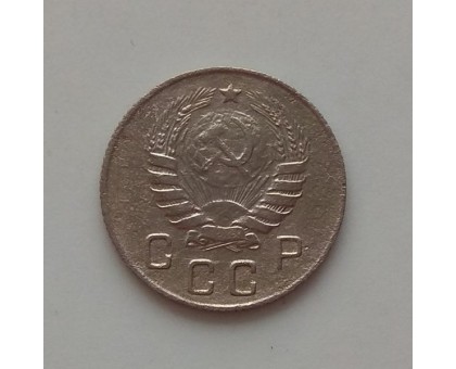 10 копеек 1946 (1205)