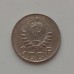 10 копеек 1946 (1205)
