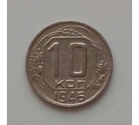 10 копеек 1946 (1205)