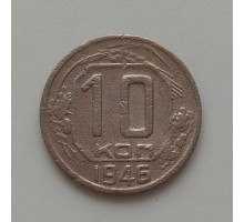 10 копеек 1946 (1207)
