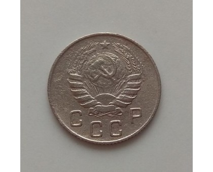 10 копеек 1946 (1208)