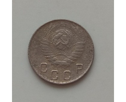 10 копеек 1948 (1209)