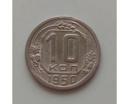10 копеек 1950 (1210)