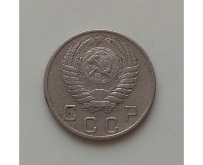 10 копеек 1954 (1211)