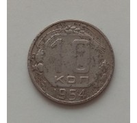 10 копеек 1954 (1211)