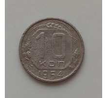 10 копеек 1954 (1212)