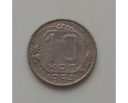 10 копеек 1954 (1212)