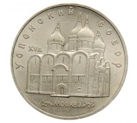 СССР 5 рублей 1990. Успенский собор