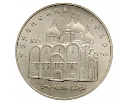 СССР 5 рублей 1990. Успенский собор