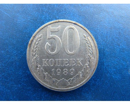 СССР 50 копеек 1989