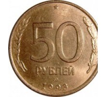 Россия 50 рублей 1993 ЛМД магнитная