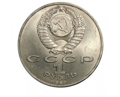 СССР 1 рубль 1989. 100 лет со дня рождения Хамзы Хакимзаде Ниязи