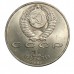 СССР 1 рубль 1989. 100 лет со дня рождения Хамзы Хакимзаде Ниязи