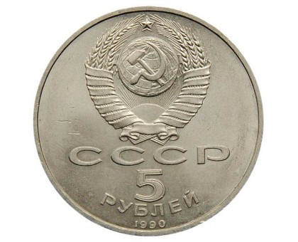 СССР 5 рублей 1990. Успенский собор