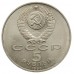 СССР 5 рублей 1990. Успенский собор
