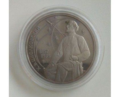 СССР 1 рубль 1987. Циолковский. Пруф.