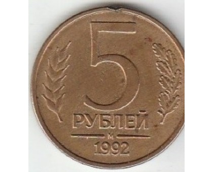 Россия 5 рублей 1992 М