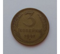СССР 3 копейки 1957 (1016)