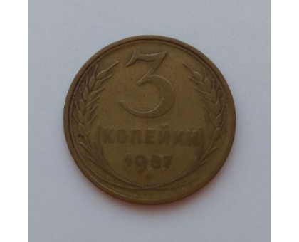 СССР 3 копейки 1957 (1016)