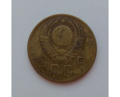 СССР 3 копейки 1957 (1018)