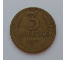 СССР 3 копейки 1957 (1018)