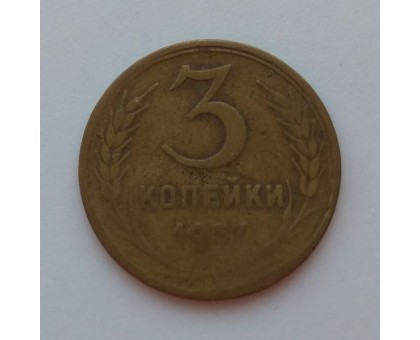 СССР 3 копейки 1957 (1018)