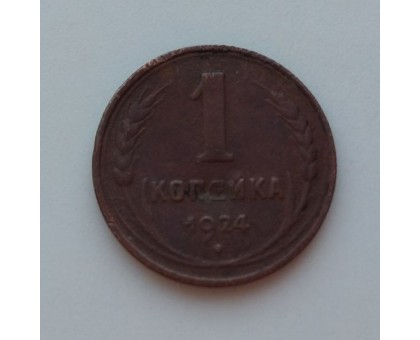СССР 1 копейка 1924 (1019)