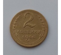 2 копейки 1956 (1081)
