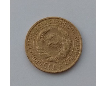 2 копейки 1928 (1071)