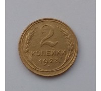 2 копейки 1928 (1071)